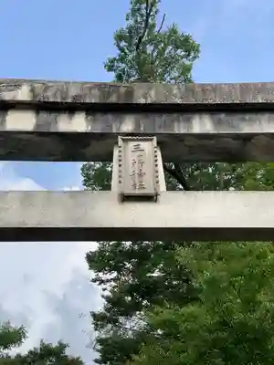 三ケ所神社(宮崎県)