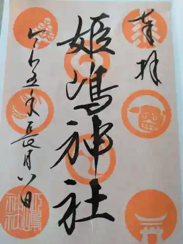 姫嶋神社(大阪府)