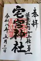 宅宮神社の御朱印