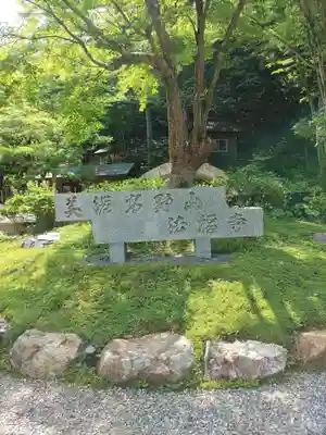 法福寺(岐阜県)