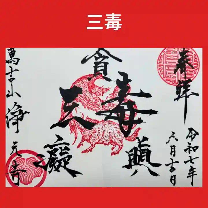 浄元寺の御朱印