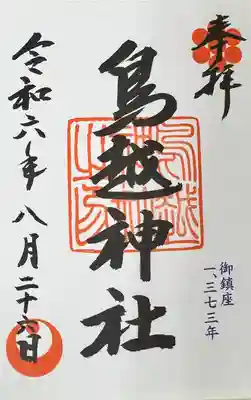 鳥越神社(東京都)