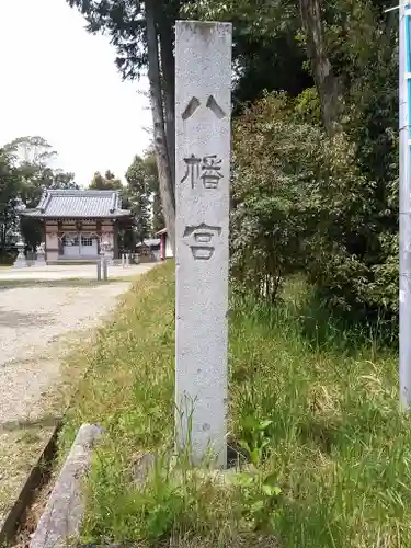 八幡社のその他建物