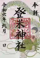 登米神社(宮城県)