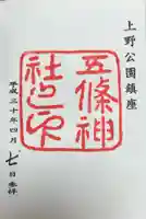 五條天神社(東京都)