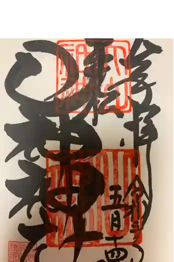 山神神社の御朱印 2021年05月