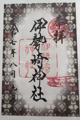 伊勢崎神社の御朱印