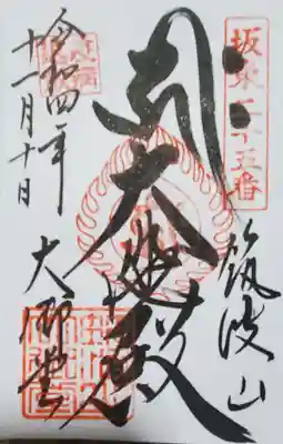 御朱印は板東八十八霊場の二十五番
だいたい伝統的な大伽藍は御朱印で釣らなくても客が来るので1種類だけのことが多いw