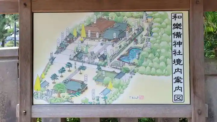 和樂備神社のその他建物