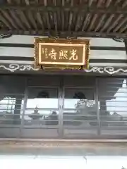 光照寺(栃木県)