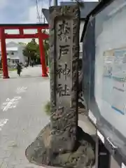 森戸大明神（森戸神社）(神奈川県)