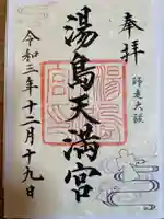 湯島天満宮の御朱印