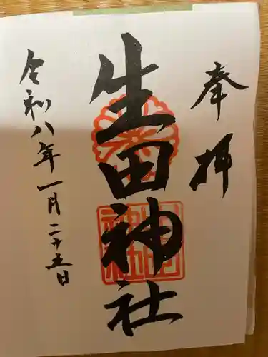 生田神社(兵庫県)