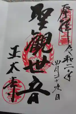 正太寺の御朱印