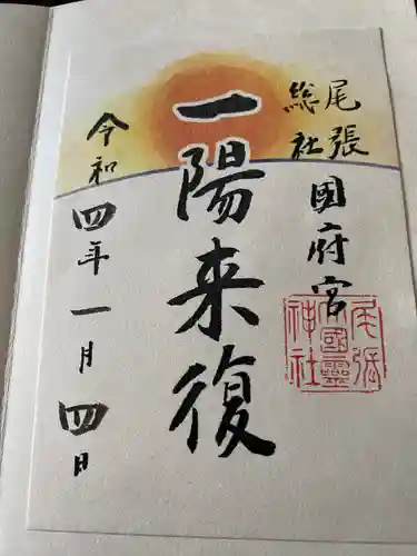 尾張大國霊神社（国府宮）の御朱印