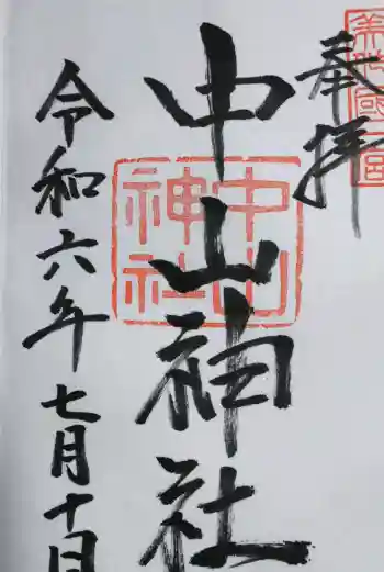 中山神社の御朱印 2024年07月