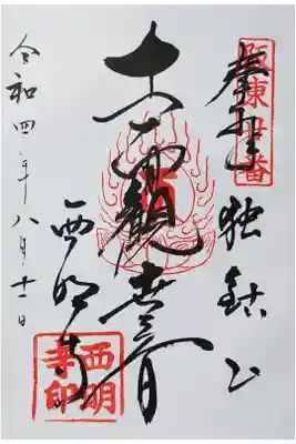 十一面観世音　坂東三十三観音霊場第20番