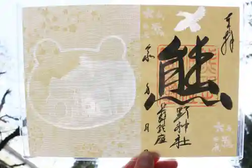 くまくま神社(導きの社 熊野町熊野神社)の御朱印