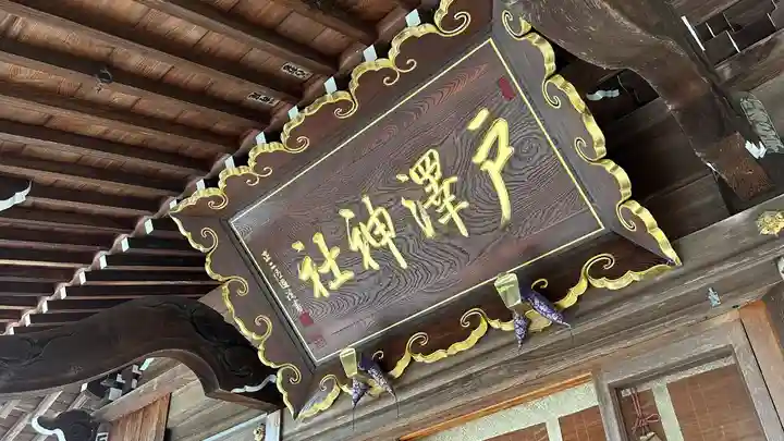 戸澤神社(山形県)