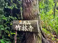 竹林寺(奈良県)