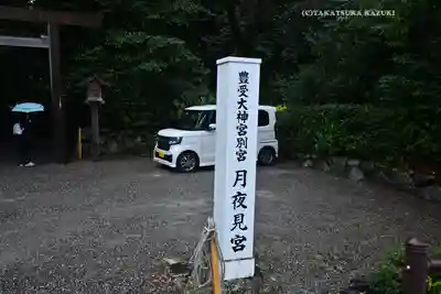 月夜見宮（豊受大神宮別宮）(三重県)