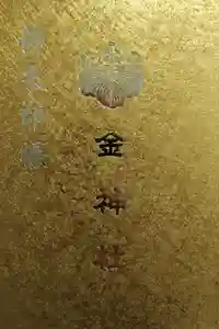 金神社の御朱印帳