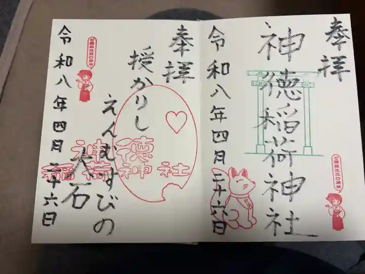 神徳稲荷神社の御朱印