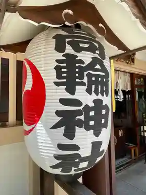 高輪神社(東京都)
