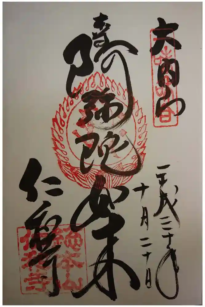 仁和寺の御朱印