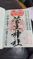 菅生神社の御朱印