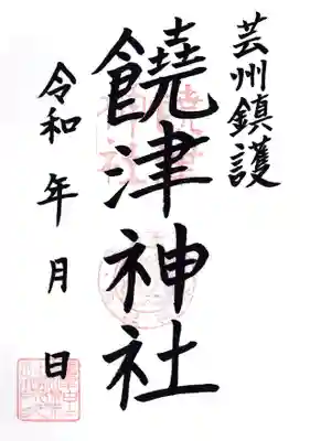 饒津神社(広島県)