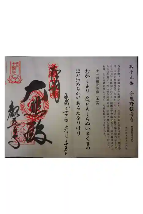 今熊野観音寺の御朱印