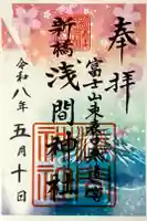 新橋浅間神社の御朱印