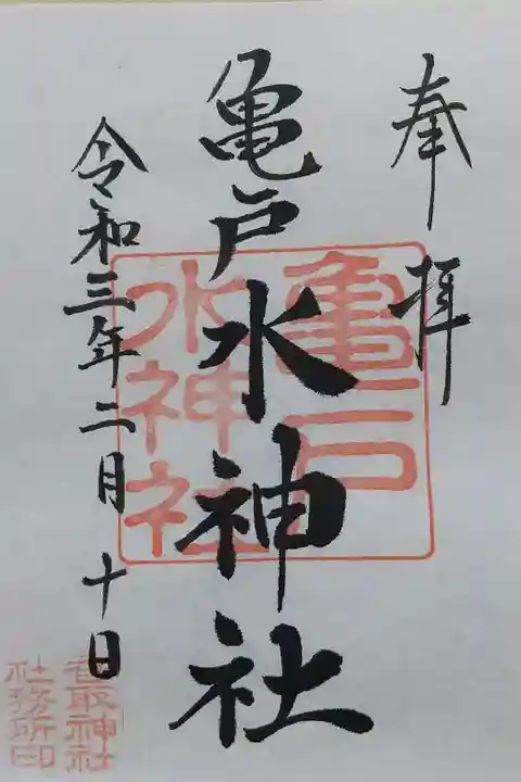 書置き 初穂料500円 亀戸香取神社にて