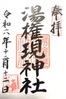 熱川湯権現の御朱印