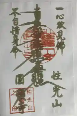 円頓寺の御朱印
