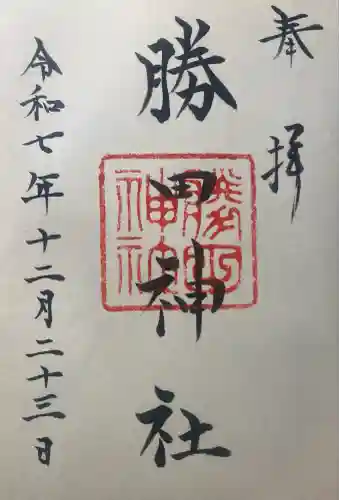 勝田神社(鳥取県)