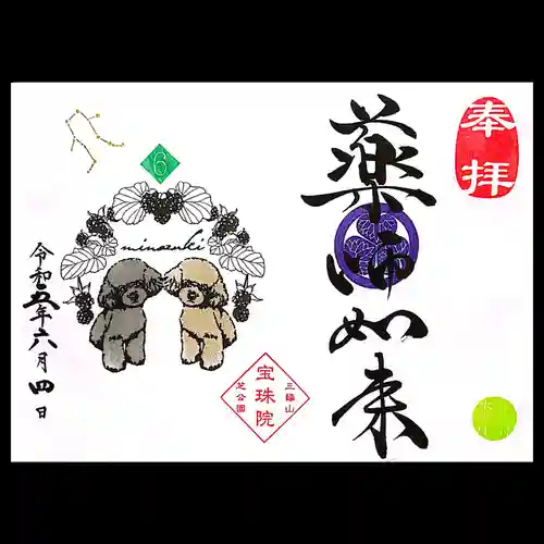 増上寺塔頭 三縁山 宝珠院の御朱印