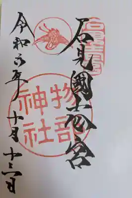 石見国一宮　物部神社(島根県)