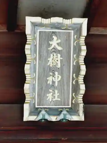 大樹神社の本殿・本堂