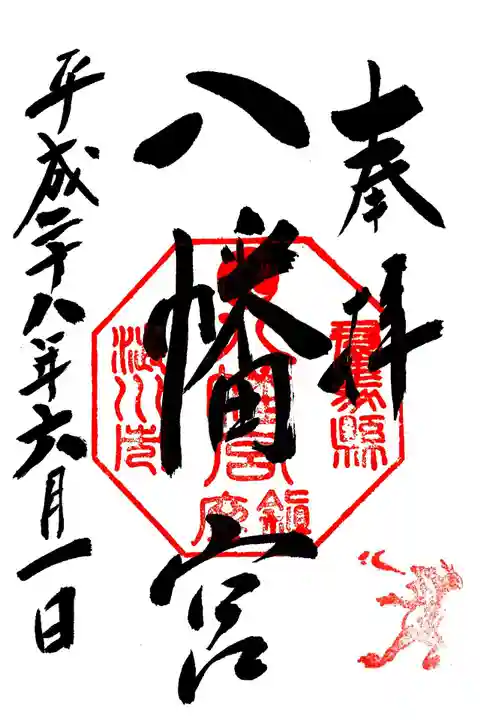 渋川八幡宮の御朱印
