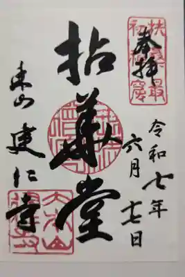 書置きで頂きました。法堂の別称である拈華堂(ねんげどう)が中央に書かれています。
京都最古の大きな禅寺です。
ご本尊 十一面観音菩薩坐像 釈迦如来坐像