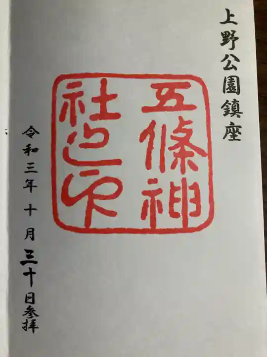 五條天神社の御朱印