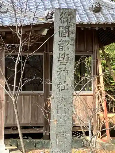 御間都比古神社(徳島県)