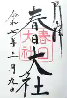 春日大社の御朱印