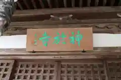 神於寺の建物その他