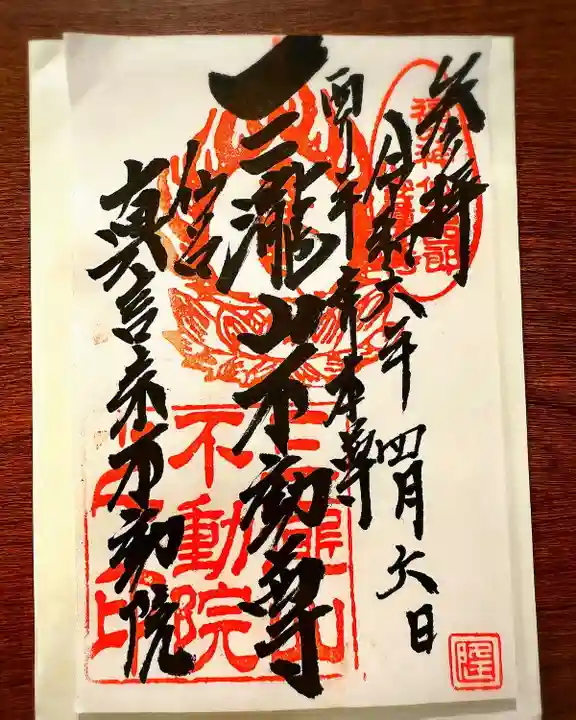 三瀧山不動院の御朱印