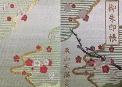 栗山天満宮の御朱印帳