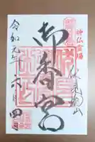 御香宮神社の御朱印