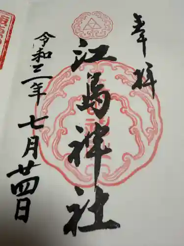 江島神社の御朱印